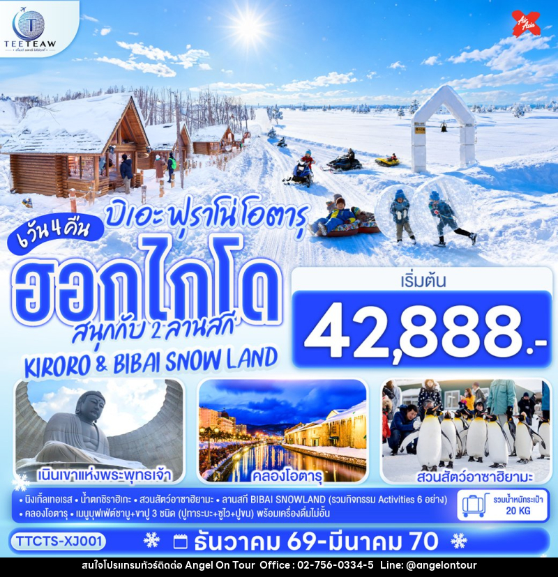 ทัวร์ญี่ปุ่น ฮอกไกโด บิเอะ ฟุราโน่ โอตารุ สนุกกับ 2 ลานสกี KIRORO & BIBAI SNOW LAND - บริษัท แองเจิลออนทัวร์ จำกัด