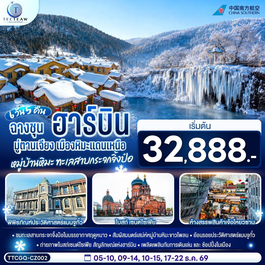ทัวร์จีน ฉางชุน ฮาร์บิน มู่ตานเจียง เมืองหิมะแดนเหนือ หมู่บ้านหิมะ ทะเลสาบกระจกจิ้งป๋อ - บริษัท แองเจิลออนทัวร์ จำกัด ทัวร์จีน ฉางชุน ฮาร์บิน มู่ตานเจียง เมืองหิมะแดนเหนือ หมู่บ้านหิมะ ทะเลสาบกระจกจิ้งป๋อ - บริษัท แองเจิลออนทัวร์ จำกัด
