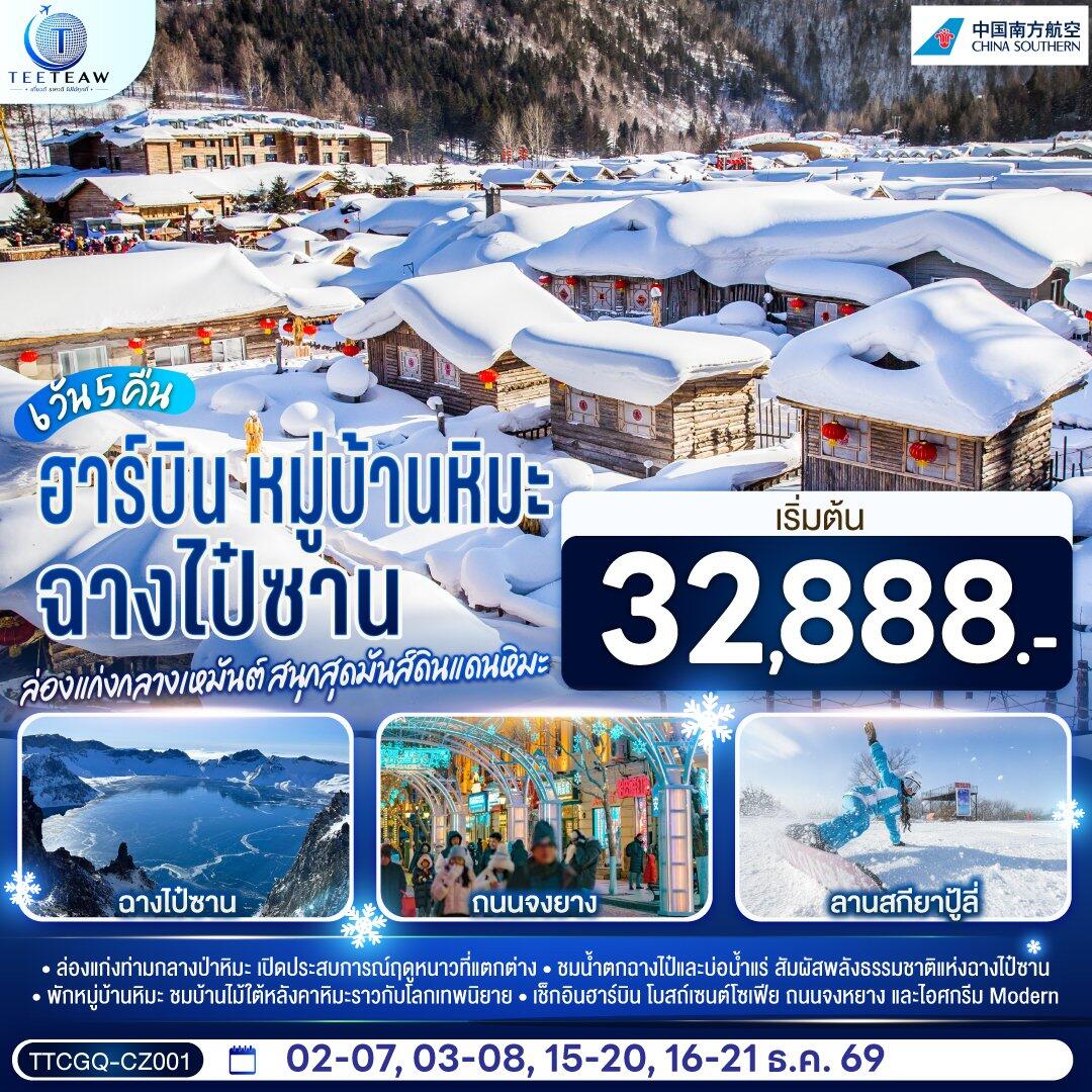 ทัวร์จีน ฉางไป๋ซาน หมู่บ้านหิมะ ฮาร์บิน ล่องแก่งกลางเหมันต์ สนุกสุดมันส์ดินแดนหิมะ - บริษัท แองเจิลออนทัวร์ จำกัด ทัวร์จีน ฉางไป๋ซาน หมู่บ้านหิมะ ฮาร์บิน ล่องแก่งกลางเหมันต์ สนุกสุดมันส์ดินแดนหิมะ - บริษัท แองเจิลออนทัวร์ จำกัด
