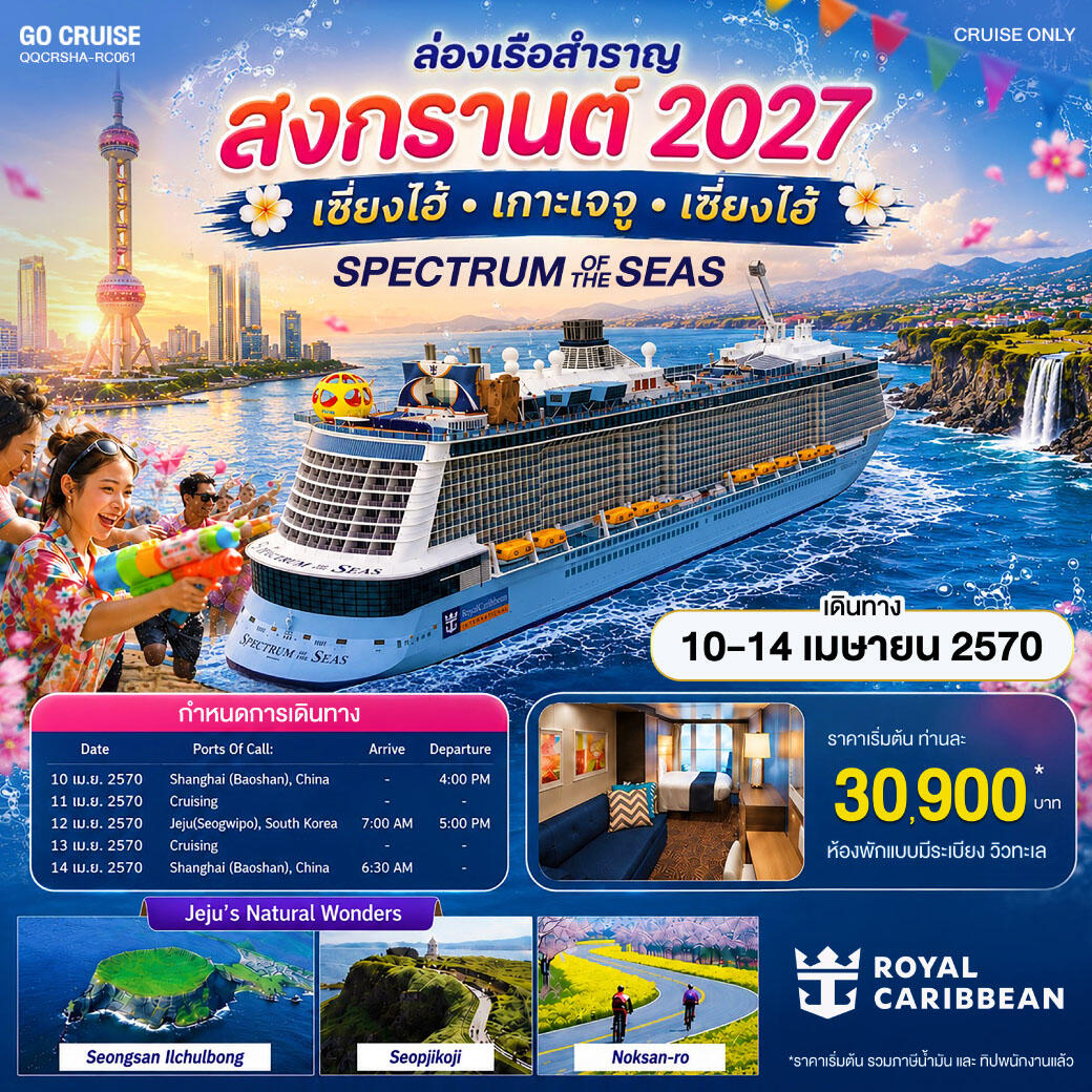 ทัวร์ล่องเรือสำราญ สงกรานต์ 2027 เซี่ยงไฮ้ เกาะเจจู - บริษัท แองเจิลออนทัวร์ จำกัด