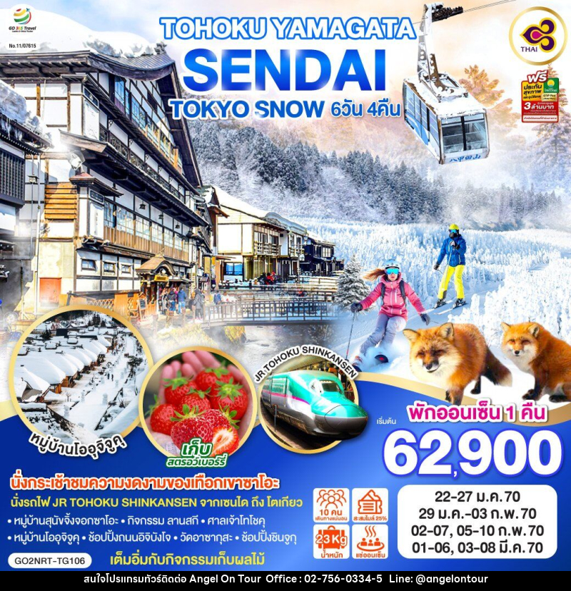 ทัวร์ญี่ปุ่น TOHOKU YAMAGATA SENDAI TOKYO SNOW - บริษัท แองเจิลออนทัวร์ จำกัด
