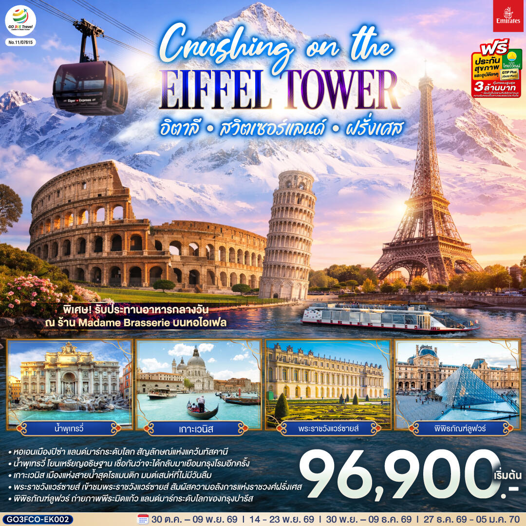 ทัวร์ยุโรป Crushing on the Eiffel Tower อิตาลี – สวิตเซอร์แลนด์ – ฝรั่งเศส - บริษัท แองเจิลออนทัวร์ จำกัด