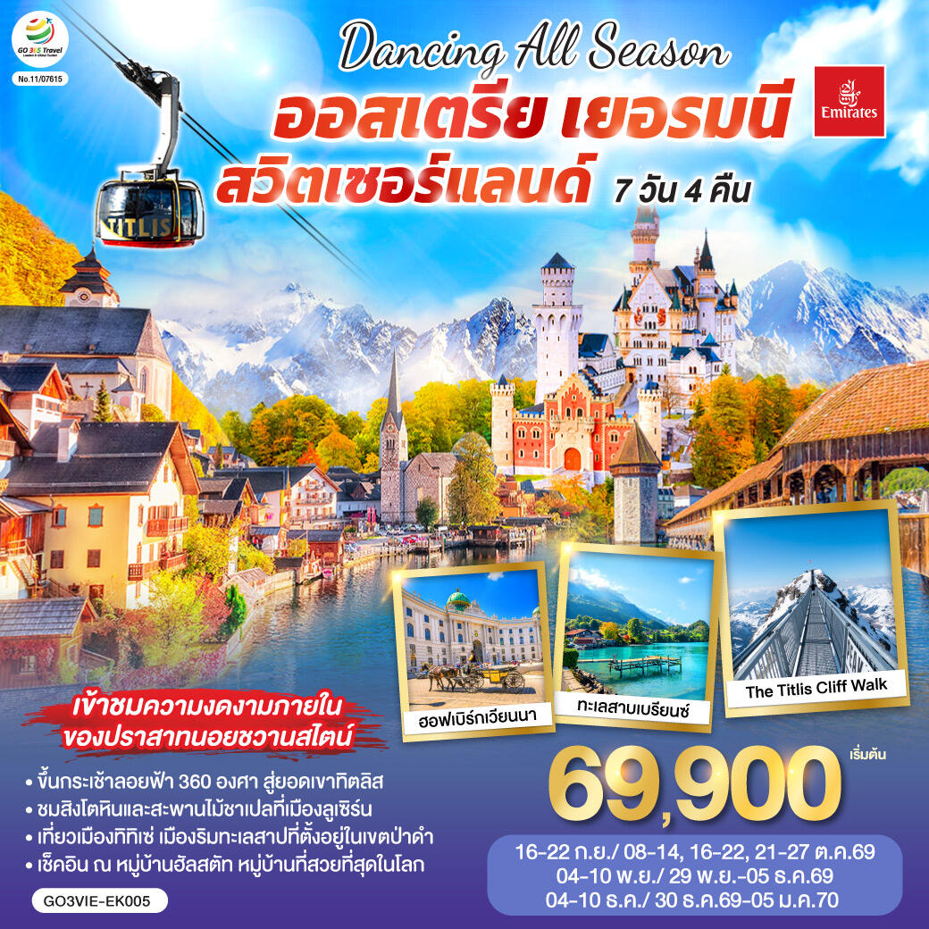 ทัวร์ยุโรป DANCING ALL SEASON ออสเตรีย - เยอรมนี - สวิตเซอร์แลนด์ - บริษัท แองเจิลออนทัวร์ จำกัด ทัวร์ยุโรป DANCING ALL SEASON ออสเตรีย - เยอรมนี - สวิตเซอร์แลนด์ - บริษัท แองเจิลออนทัวร์ จำกัด