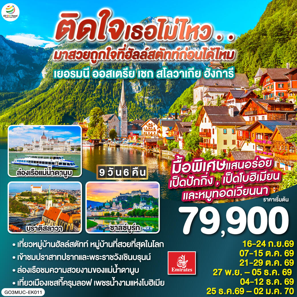 ทัวร์ยุโรป GO EUROPE เยอรมัน ออสเตรีย เชก สโลวาเกีย ฮังการี - บริษัท แองเจิลออนทัวร์ จำกัด
