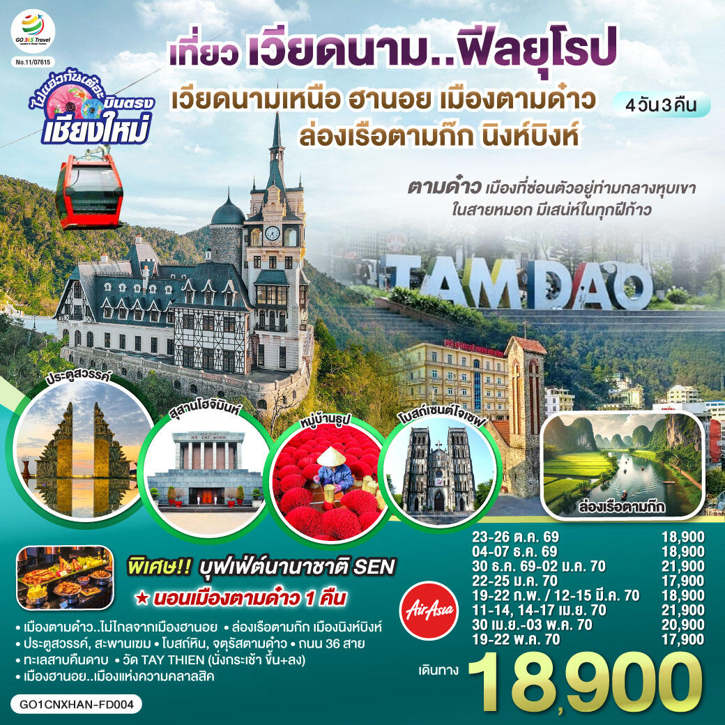 ทัวร์เวียดนาม บินตรงเชียงใหม่..เวียดนามเหนือ ฮานอย เมืองตามด๋าว นิงห์บิงห์ - บริษัท แองเจิลออนทัวร์ จำกัด