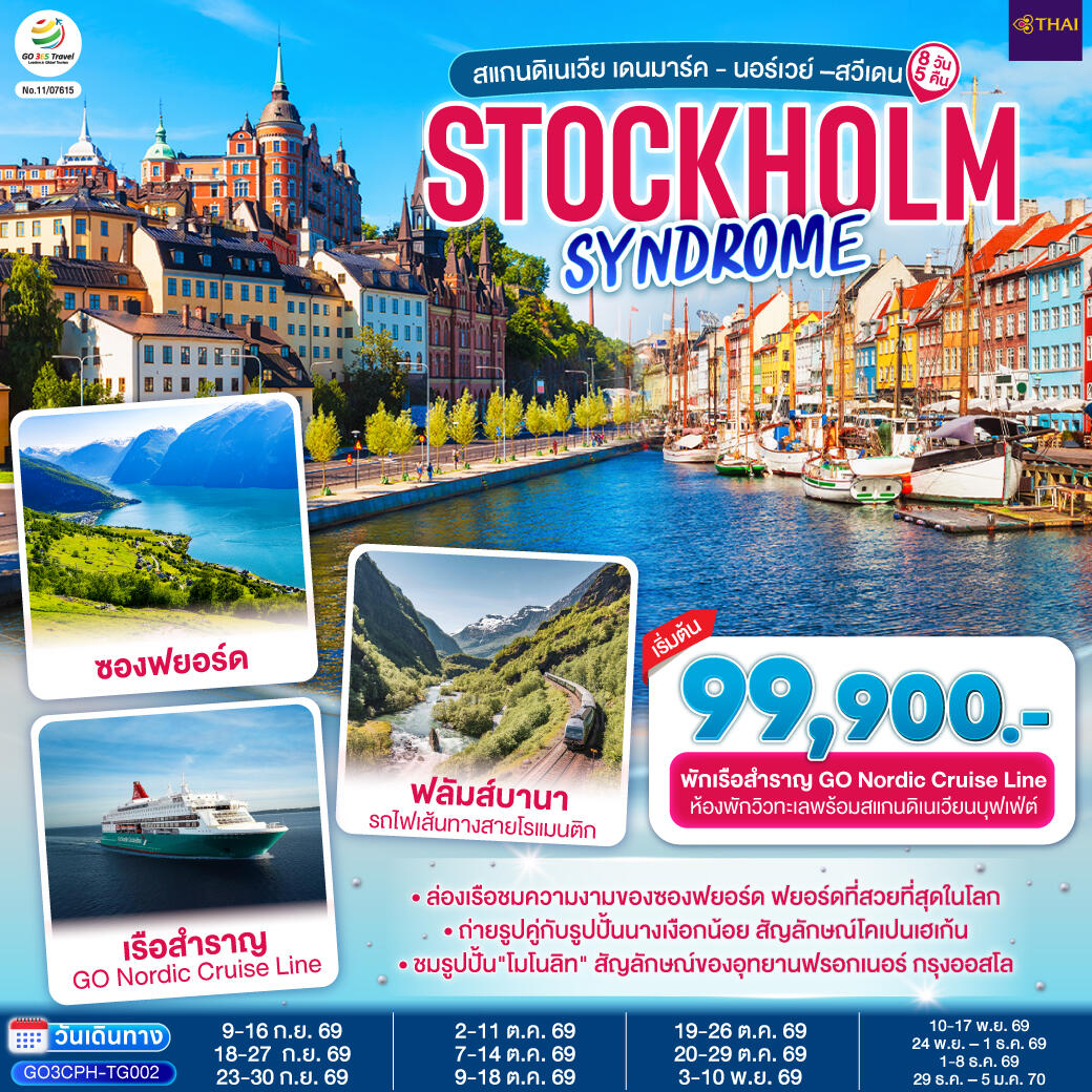 ทัวร์ยุโรป STOCKHOLM SYNDROME SCANDINAVIA สแกนดิเนเวีย เดนมาร์ค - นอร์เวย์ –สวีเดน - บริษัท แองเจิลออนทัวร์ จำกัด