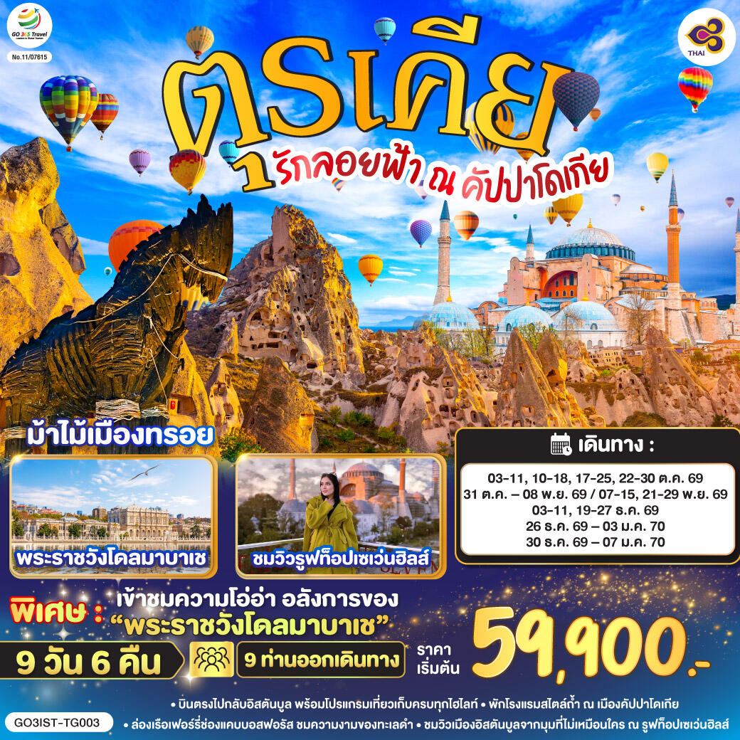 ทัวร์ตุรเคีย รักลอยฟ้า ณ คัปปาโดเกีย ตุรเคีย - บริษัท แองเจิลออนทัวร์ จำกัด