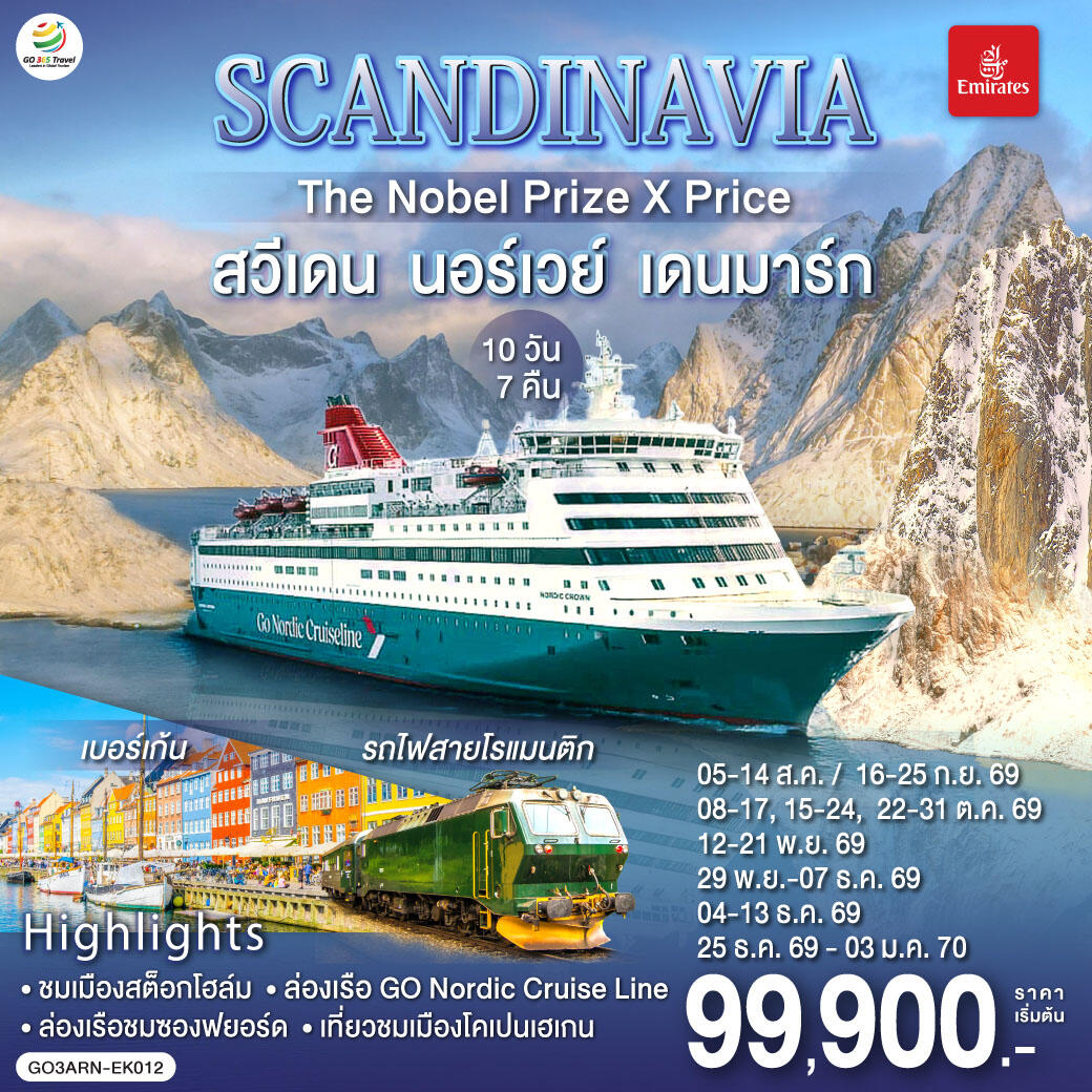 ทัวร์ยุโรป SCANDINAVIA THE NOBEL PRIZE X PRICE สวีเดน นอร์เวย์ เดนมาร์ก - บริษัท แองเจิลออนทัวร์ จำกัด