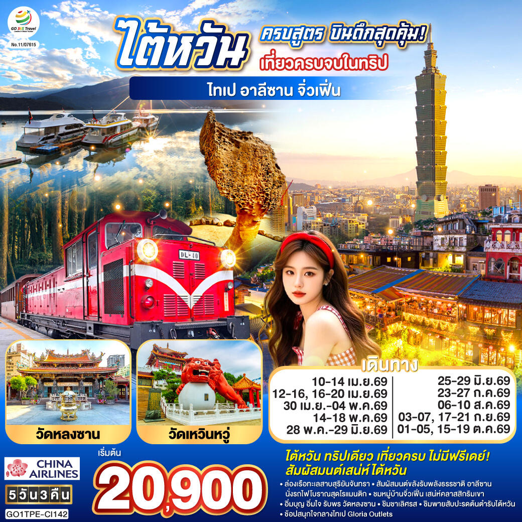 ทัวร์ไต้หวัน ครบสูตร บินดึกสุดคุ้ม! เที่ยวครบจบในทริป ไทเป–อาลีซาน–เหย๋หลิ่ว-จิ่วเฟิ่น-สุริยันจันทรา - บริษัท แองเจิลออนทัวร์ จำกัด
