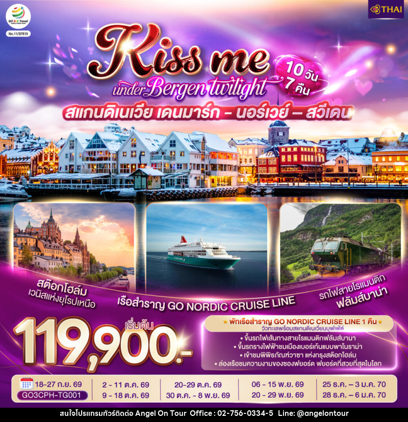 ทัวร์ยุโรป KISS ME UNDER BERGEN TWIGHT LIGHT SCANDINAVIA สแกนดิเนเวีย เดนมาร์ก - นอร์เวย์ –สวีเดน - บริษัท แองเจิลออนทัวร์ จำกัด