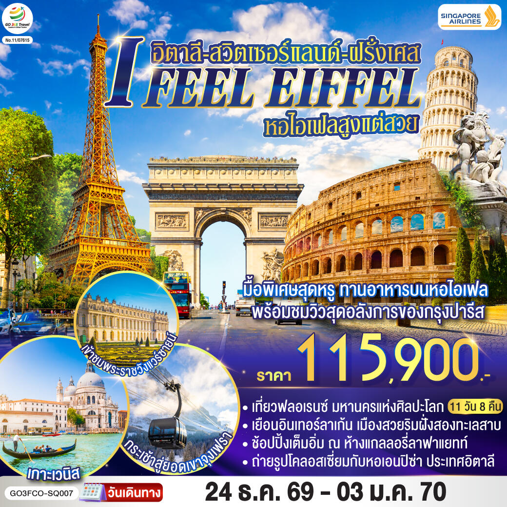 ทัวร์ยุโรป I FEEL EIFFEL หอไอเฟลสูงแต่สวย อิตาลี-สวิตเซอร์แลนด์-ฝรั่งเศส - บริษัท แองเจิลออนทัวร์ จำกัด ทัวร์ยุโรป I FEEL EIFFEL หอไอเฟลสูงแต่สวย อิตาลี-สวิตเซอร์แลนด์-ฝรั่งเศส - บริษัท แองเจิลออนทัวร์ จำกัด