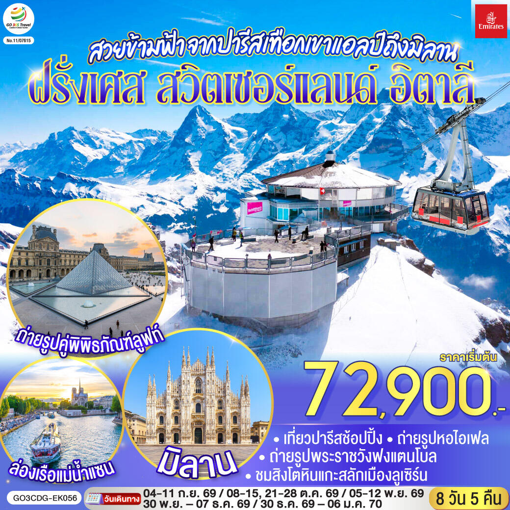 ทัวร์ยุโรป สวยข้ามฟ้า จากปารีสเทือกเขาแอลป์ถึงมิลาน ฝรั่งเศส – สวิตเซอร์แลนด์ – อิตาลี - บริษัท แองเจิลออนทัวร์ จำกัด ทัวร์ยุโรป สวยข้ามฟ้า จากปารีสเทือกเขาแอลป์ถึงมิลาน ฝรั่งเศส – สวิตเซอร์แลนด์ – อิตาลี - บริษัท แองเจิลออนทัวร์ จำกัด