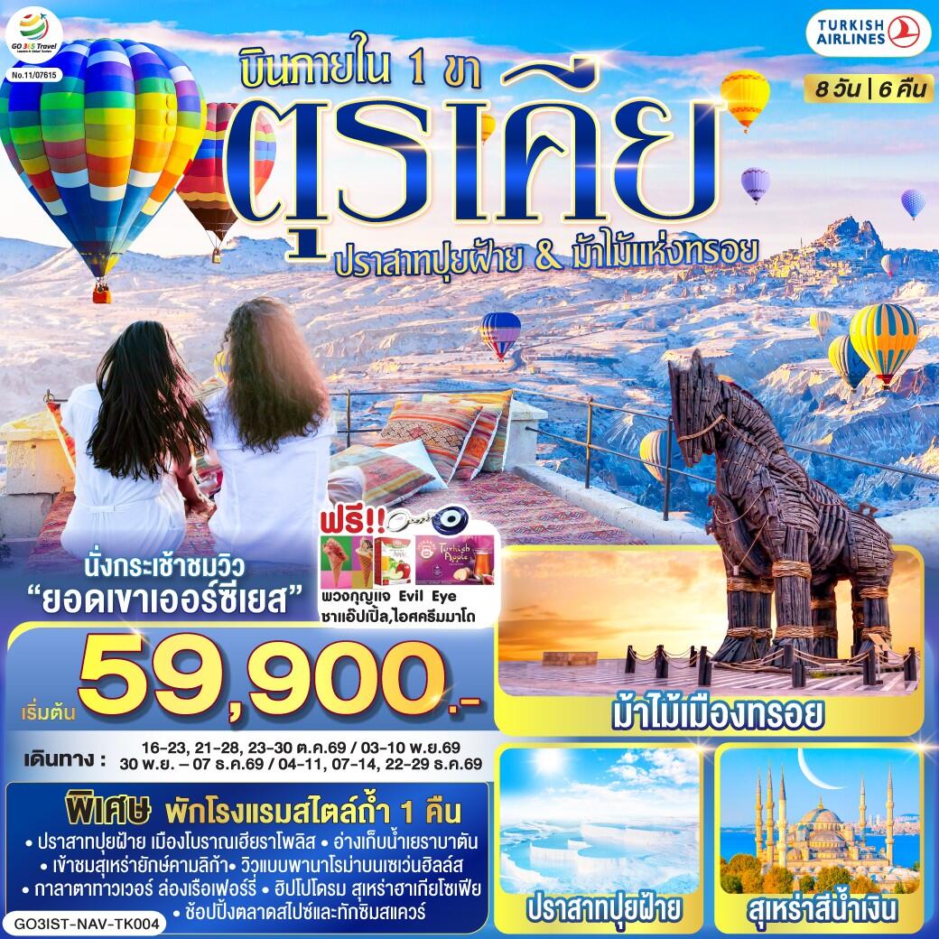 ทัวร์ตุรเคีย ปราสาทปุยฝ้าย & ม้าไม้แห่งทรอย บินภายใน 1 ขา - บริษัท แองเจิลออนทัวร์ จำกัด