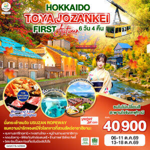 ทัวร์ญี่ปุ่น HOKKAIDO TOYA JOZANKEI FIRST AUTUMN - บริษัท แองเจิลออนทัวร์ จำกัด