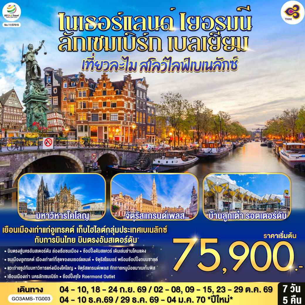 ทัวร์ยุโรป เที่ยวละไม สโลว์ไลฟ์เบเนลักซ์ เนเธอร์แลนด์ เยอรมนี ลักเซมเบิร์ก เบลเยี่ยม - บริษัท แองเจิลออนทัวร์ จำกัด ทัวร์ยุโรป เที่ยวละไม สโลว์ไลฟ์เบเนลักซ์ เนเธอร์แลนด์ เยอรมนี ลักเซมเบิร์ก เบลเยี่ยม - บริษัท แองเจิลออนทัวร์ จำกัด