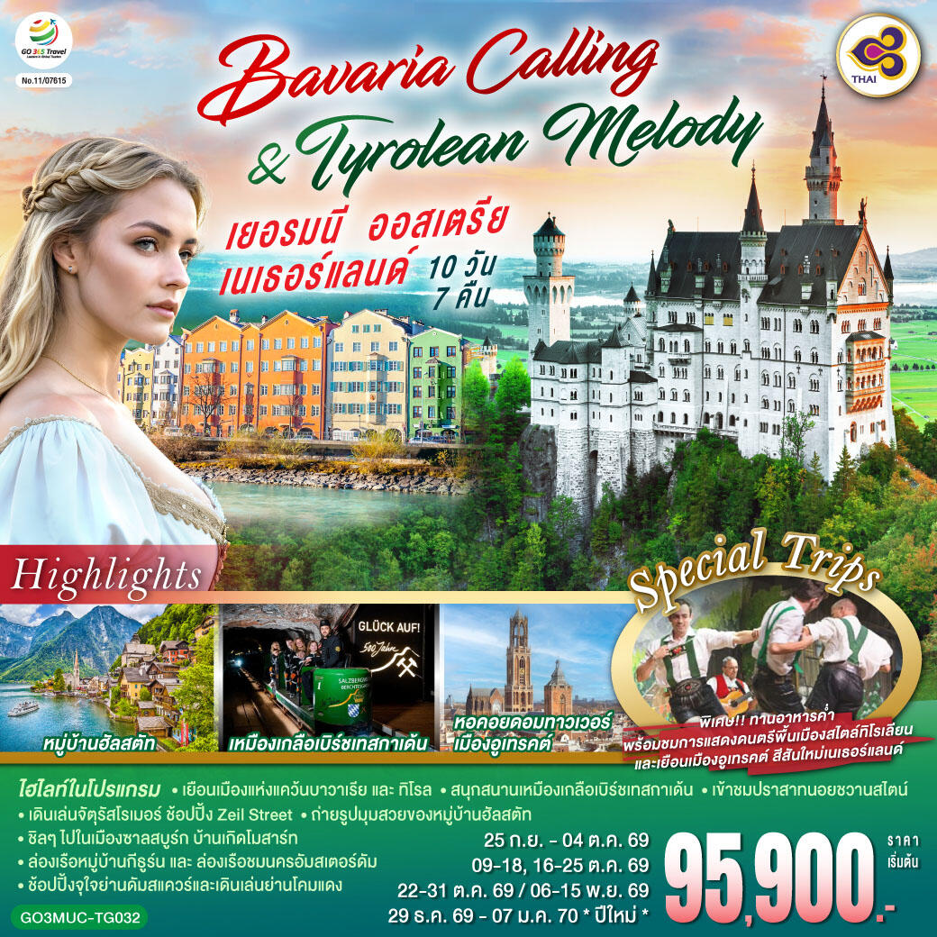 ทัวร์ยุโรป Bavaria Calling & Tyrolean Melody เยอรมนี ออสเตรีย เนเธอร์แลนด์ - บริษัท แองเจิลออนทัวร์ จำกัด
