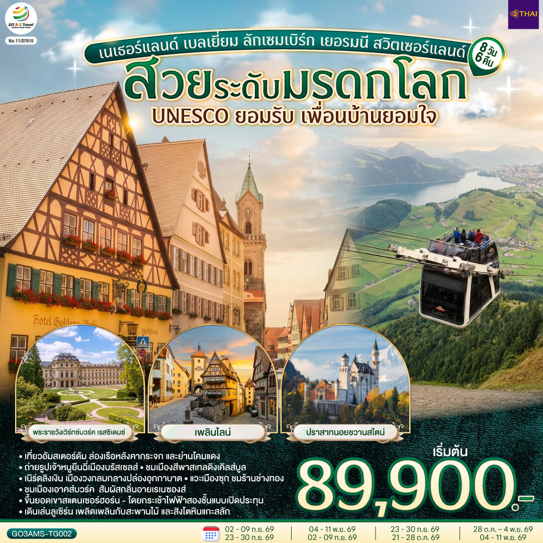 ทัวร์ยุโรป สวยระดับมรดกโลก UNESCO ยอมรับ เพื่อนบ้านยอมใจ เนเธอร์แลนด์ เบลเยี่ยม ลักเซมเบิร์ก เยอรมนี สวิตเซอร์แลนด์ - บริษัท แองเจิลออนทัวร์ จำกัด ทัวร์ยุโรป สวยระดับมรดกโลก UNESCO ยอมรับ เพื่อนบ้านยอมใจ เนเธอร์แลนด์ เบลเยี่ยม ลักเซมเบิร์ก เยอรมนี สวิตเซอร์แลนด์ - บริษัท แองเจิลออนทัวร์ จำกัด