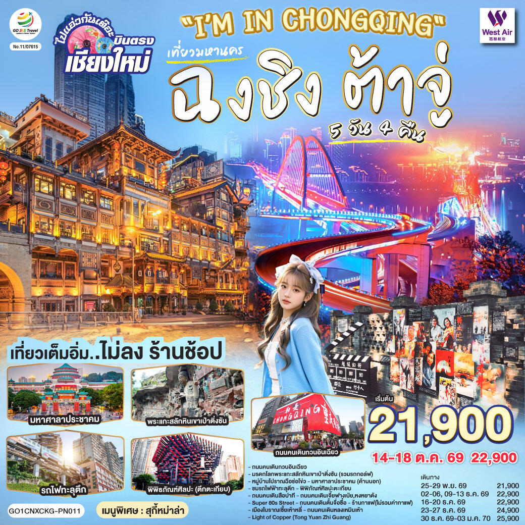 ทัวร์จีน ฉงชิ่ง ต้าจู่ ไปแอ่วกันเต๊อะ..บินตรงเชียงใหม่ - บริษัท แองเจิลออนทัวร์ จำกัด ทัวร์จีน ฉงชิ่ง ต้าจู่ ไปแอ่วกันเต๊อะ..บินตรงเชียงใหม่ - บริษัท แองเจิลออนทัวร์ จำกัด