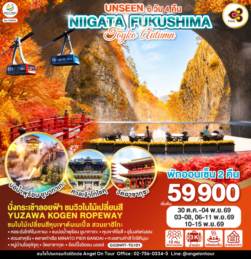 ทัวร์ญี่ปุ่น UNSEEN NIIGATA FUKUSHIMA TOKYO AUTUMN - บริษัท แองเจิลออนทัวร์ จำกัด ทัวร์ญี่ปุ่น UNSEEN NIIGATA FUKUSHIMA TOKYO AUTUMN - บริษัท แองเจิลออนทัวร์ จำกัด