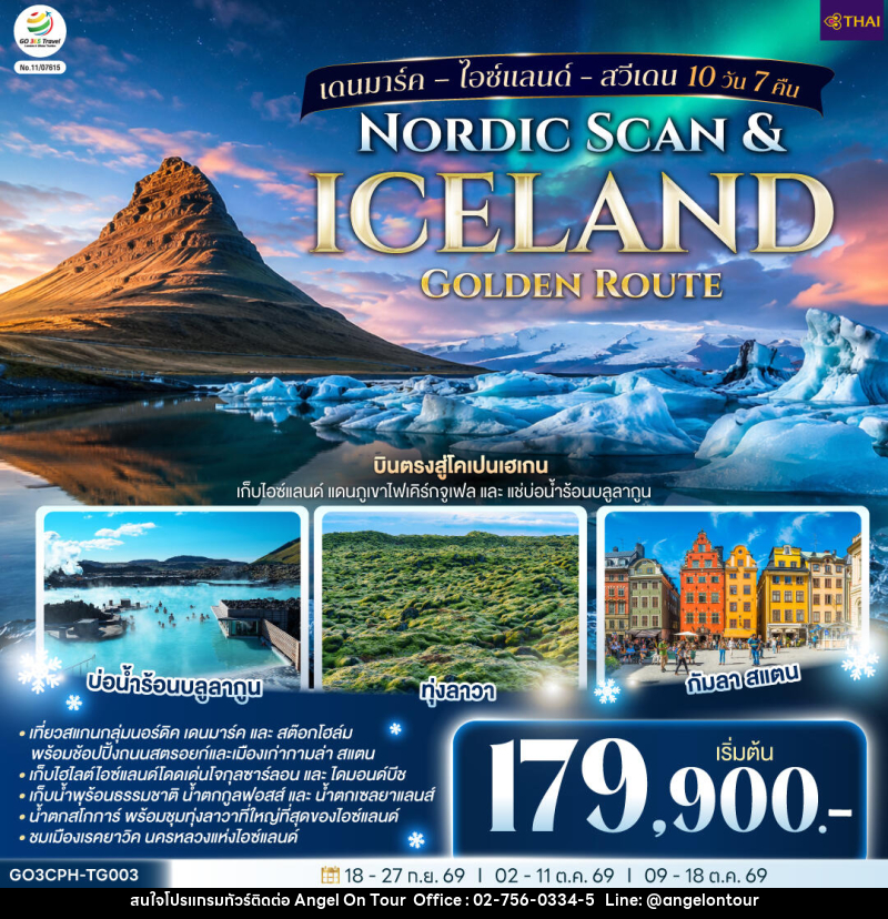 ทัวร์ยุโรป Nordic Scan & Iceland Golden Route เดนมาร์ค – ไอซ์แลนด์ - สวีเดน - บริษัท แองเจิลออนทัวร์ จำกัด