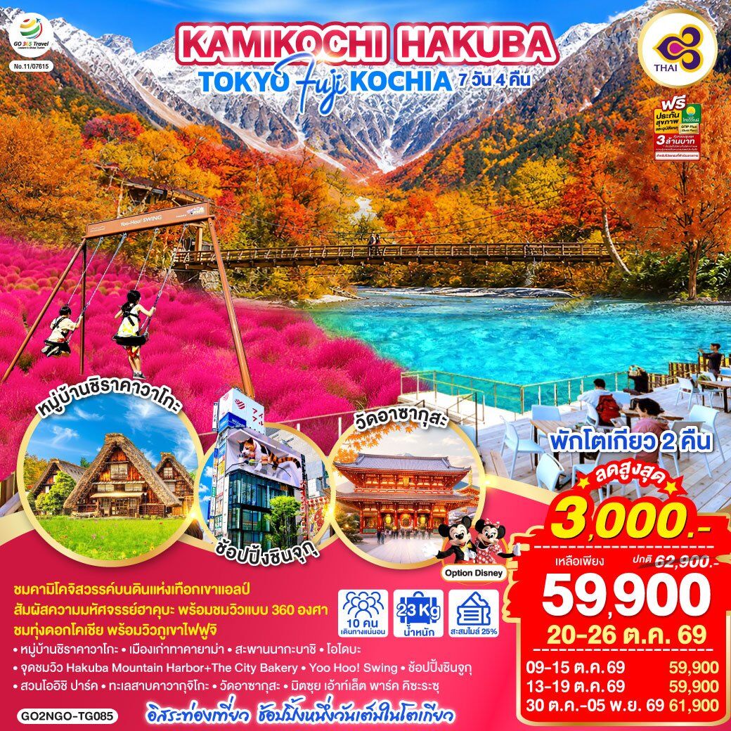 ทัวร์ญี่ปุ่น KAMIKOCHI HAKUBA TOKYO FUJI KOCHIA - บริษัท แองเจิลออนทัวร์ จำกัด ทัวร์ญี่ปุ่น KAMIKOCHI HAKUBA TOKYO FUJI KOCHIA - บริษัท แองเจิลออนทัวร์ จำกัด
