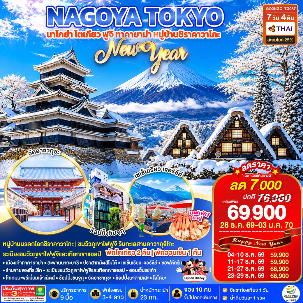 ทัวร์ญี่ปุ่น TAKAYAMA SHIRAKAWAGO TOKYO WINTER & NEW YEAR - บริษัท แองเจิลออนทัวร์ จำกัด ทัวร์ญี่ปุ่น TAKAYAMA SHIRAKAWAGO TOKYO WINTER & NEW YEAR - บริษัท แองเจิลออนทัวร์ จำกัด