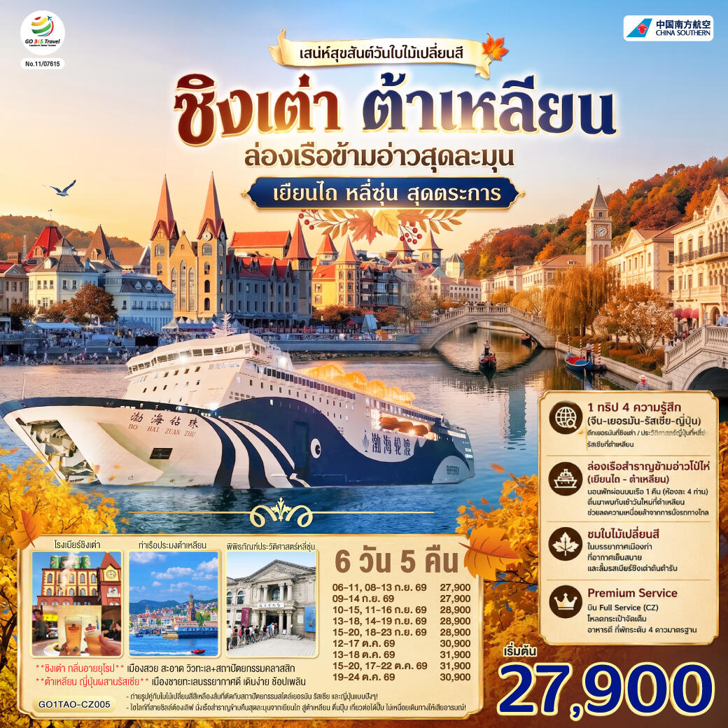 ทัวร์จีน ชิงเต่า ต้าเหลียน เสน่ห์สุขสันต์วันใบไม้เปลี่ยนสี ล่องเรือข้ามอ่าวสุดละมุน เยียนไถ หลี่ซุ่น สุดตระการ - บริษัท แองเจิลออนทัวร์ จำกัด ทัวร์จีน ชิงเต่า ต้าเหลียน เสน่ห์สุขสันต์วันใบไม้เปลี่ยนสี ล่องเรือข้ามอ่าวสุดละมุน เยียนไถ หลี่ซุ่น สุดตระการ - บริษัท แองเจิลออนทัวร์ จำกัด