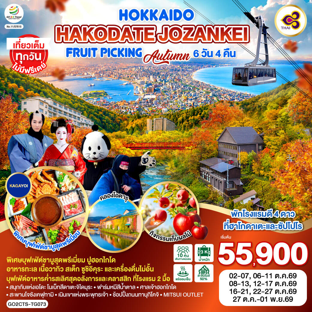 ทัวร์ญี่ปุ่น HOKKAIDO HAKODATE Jozankei Fruit Picking AUTUMN - บริษัท แองเจิลออนทัวร์ จำกัด