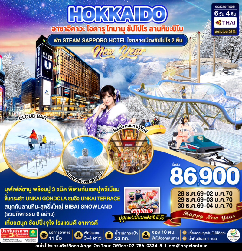 ทัวร์ญี่ปุ่น HOKKAIDO TOMAMU BIBAI SNOW LAND  NEW YEAR 2027 - บริษัท แองเจิลออนทัวร์ จำกัด