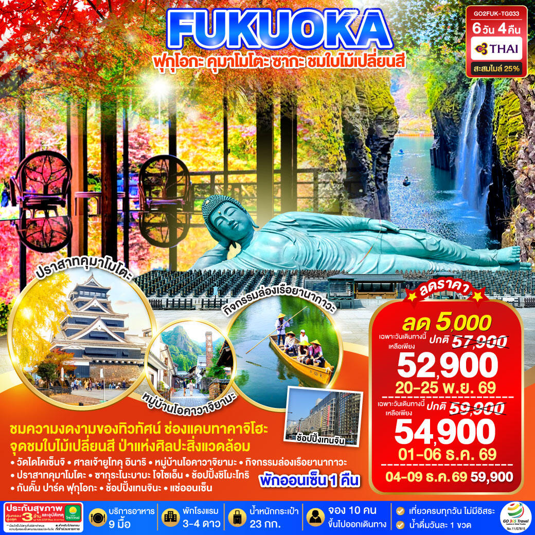 ทัวร์ญี่ปุ่น KYUSHU SAGA KUMAMOTO TAKACHIHO AUTUMN - บริษัท แองเจิลออนทัวร์ จำกัด ทัวร์ญี่ปุ่น KYUSHU SAGA KUMAMOTO TAKACHIHO AUTUMN - บริษัท แองเจิลออนทัวร์ จำกัด