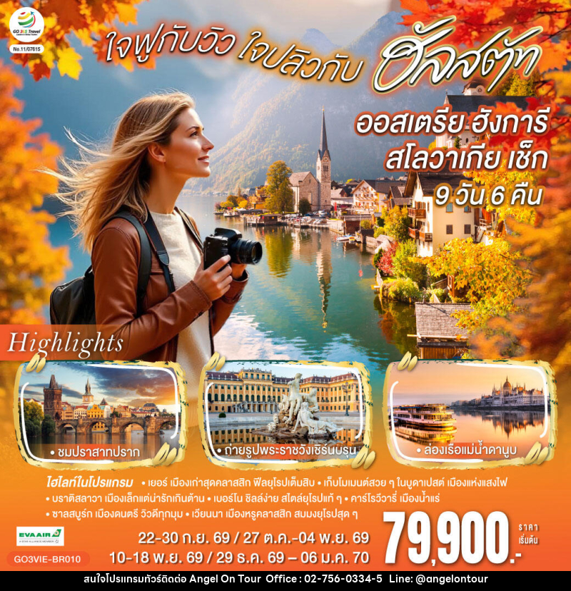 ทัวร์ยุโรป ออสเตรีย ฮังการี สโลวาเกีย เช็ก ใจฟูกับวิว ใจปลิวกับฮัลสตัท - บริษัท แองเจิลออนทัวร์ จำกัด ทัวร์ยุโรป ออสเตรีย ฮังการี สโลวาเกีย เช็ก ใจฟูกับวิว ใจปลิวกับฮัลสตัท - บริษัท แองเจิลออนทัวร์ จำกัด