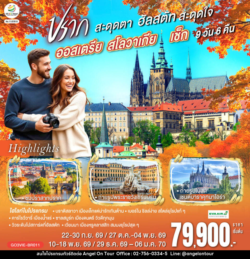 ทัวร์ยุโรป ออสเตรีย สโลวาเกีย เช็ก  ปรากสะดุดตา ฮัลสตัทสะดุดใจ - บริษัท แองเจิลออนทัวร์ จำกัด