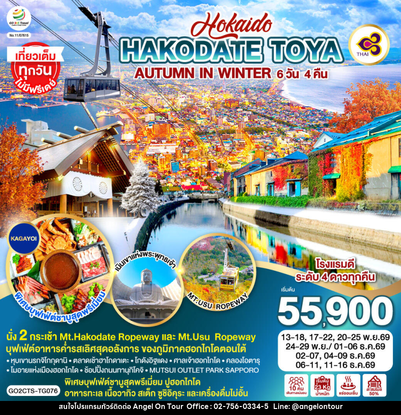 ทัวร์ญี่ปุ่น HOKKAIDO HAKODATE TOYA AUTUMN IN WINTER - บริษัท แองเจิลออนทัวร์ จำกัด ทัวร์ญี่ปุ่น HOKKAIDO HAKODATE TOYA AUTUMN IN WINTER - บริษัท แองเจิลออนทัวร์ จำกัด