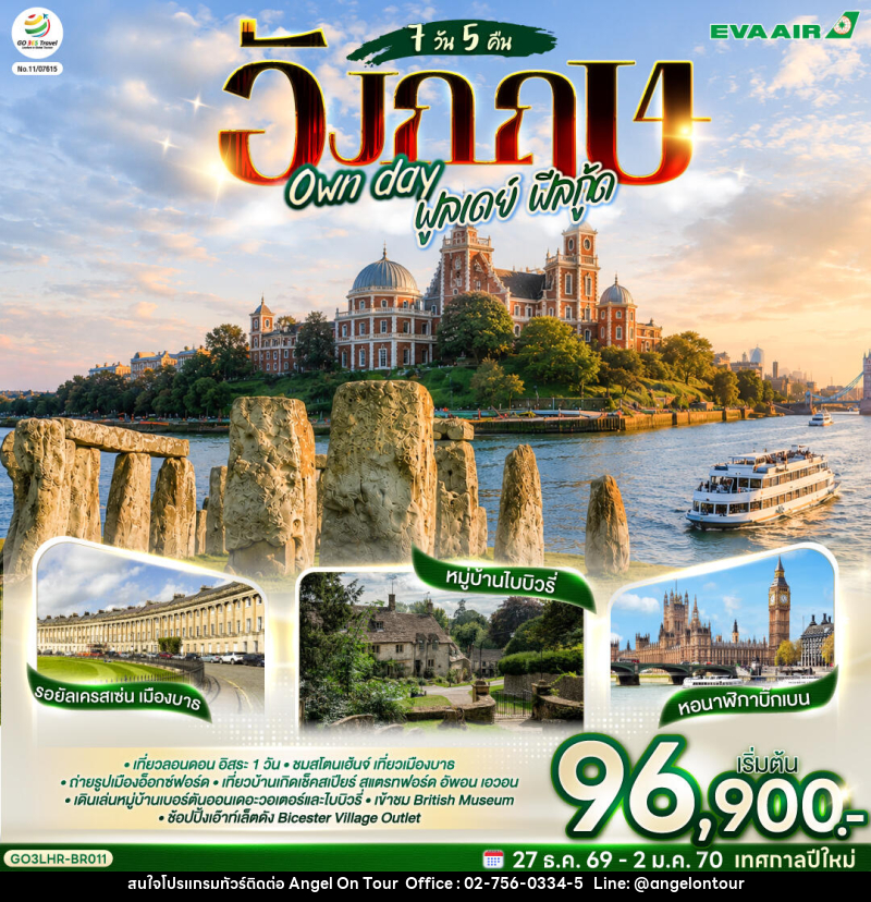ทัวร์อังกฤษ Own day ฟูลเดย์ ฟีลกู้ด อังกฤษ - บริษัท แองเจิลออนทัวร์ จำกัด