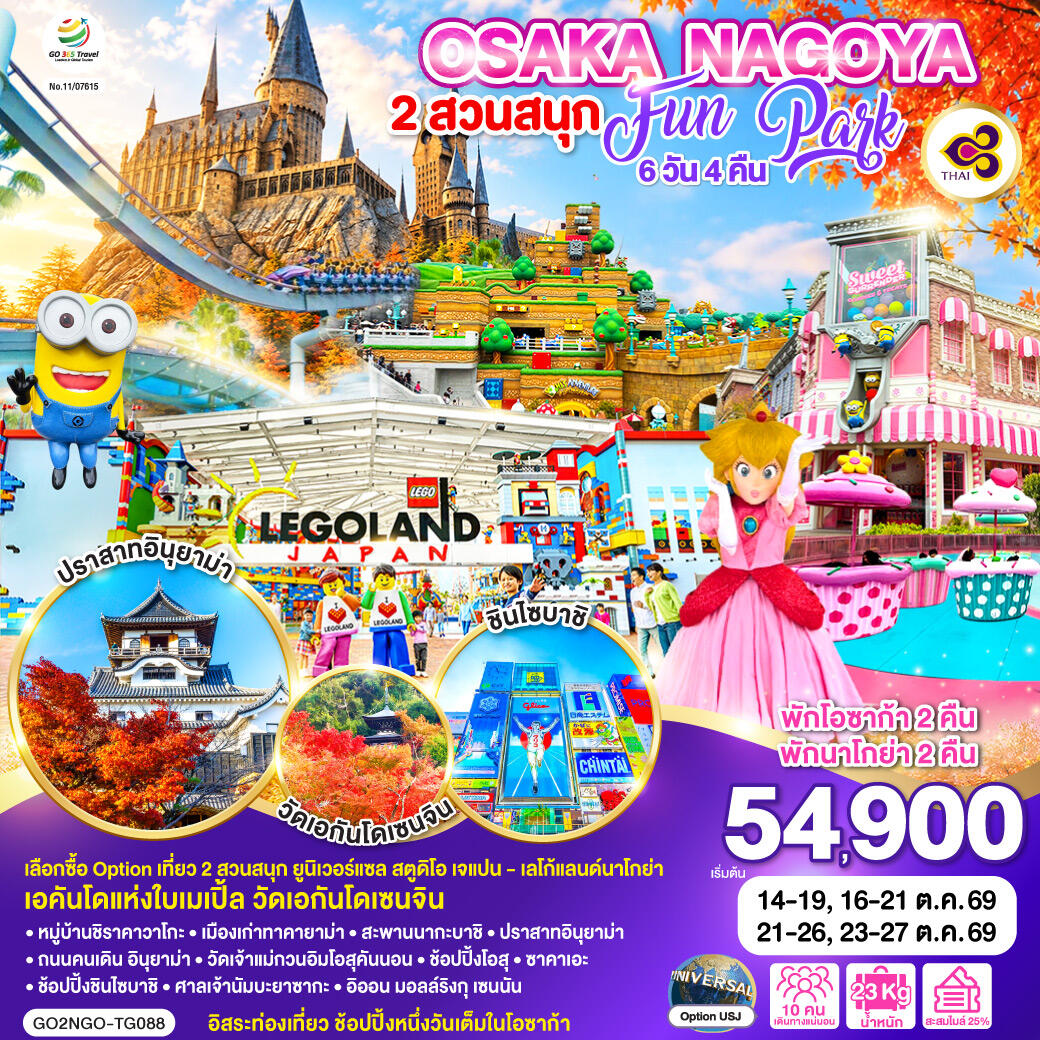 ทัวร์ญี่ปุ่น OSAKA NAGOYA 2 สวนสนุก FUN PARK - บริษัท แองเจิลออนทัวร์ จำกัด