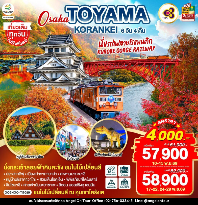 ทัวร์ญี่ปุ่น KORANKEI TOYAMA OSAKA รถไฟสายโรแมนติก - บริษัท แองเจิลออนทัวร์ จำกัด