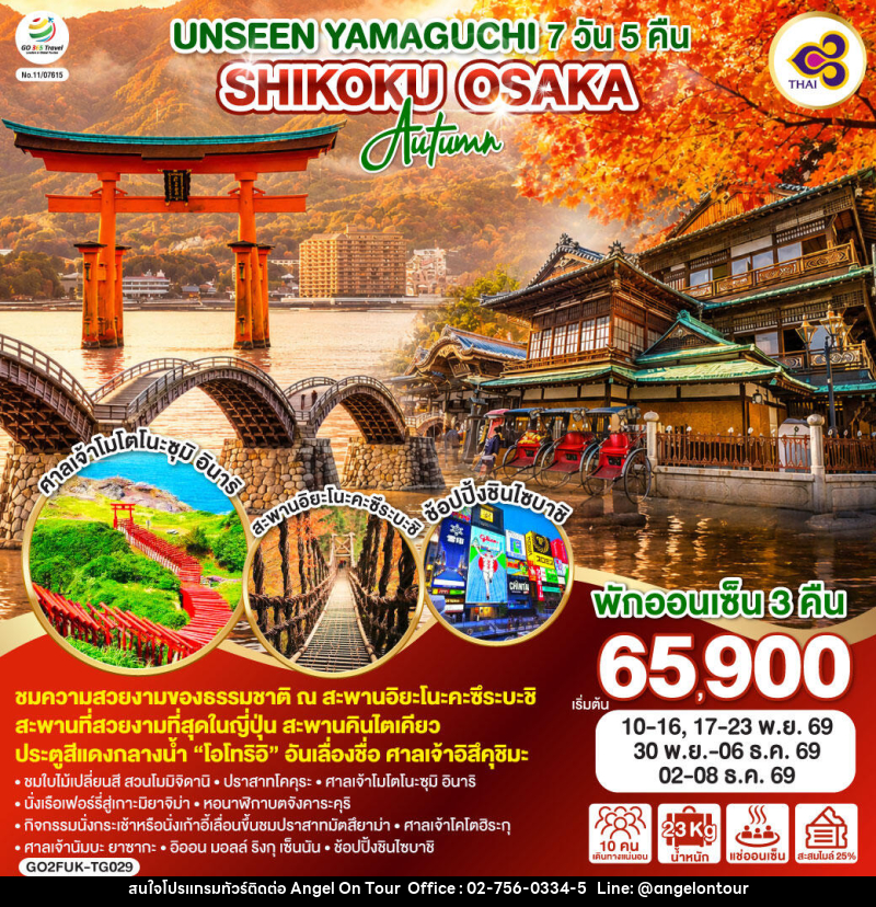 ทัวร์ญี่ปุ่น UNSEEN YAMAGUCHI SHIKOKU OSAKA AUTUMN - บริษัท แองเจิลออนทัวร์ จำกัด