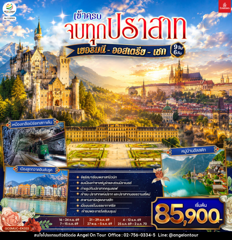 ทัวร์ยุโรป เข้าครบ จบทุกปราสาท เยอรมนี - ออสเตรีย – เชก - บริษัท แองเจิลออนทัวร์ จำกัด ทัวร์ยุโรป เข้าครบ จบทุกปราสาท เยอรมนี - ออสเตรีย – เชก - บริษัท แองเจิลออนทัวร์ จำกัด
