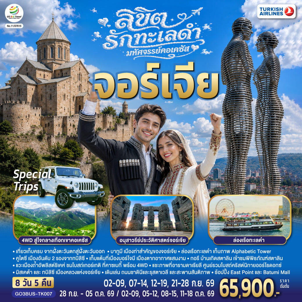 ทัวร์จอร์เจีย ลิขิตรักทะเลดำ...มหัศจรรย์คอเคซัส จอร์เจีย - บริษัท แองเจิลออนทัวร์ จำกัด ทัวร์จอร์เจีย ลิขิตรักทะเลดำ...มหัศจรรย์คอเคซัส จอร์เจีย - บริษัท แองเจิลออนทัวร์ จำกัด
