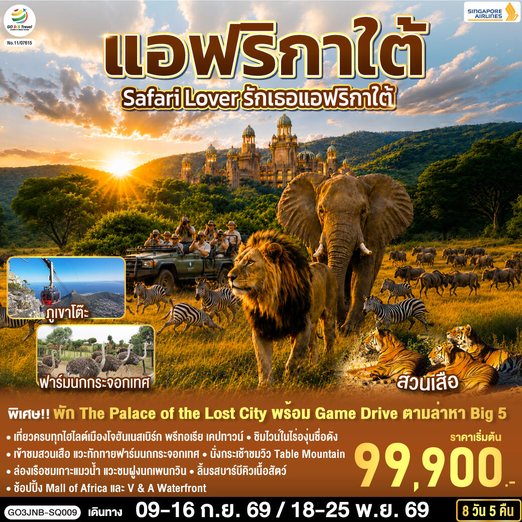 ทัวร์แอฟริกาใต้ Safari Lover รักเธอแอฟริกาใต้ - บริษัท แองเจิลออนทัวร์ จำกัด ทัวร์แอฟริกาใต้ Safari Lover รักเธอแอฟริกาใต้ - บริษัท แองเจิลออนทัวร์ จำกัด