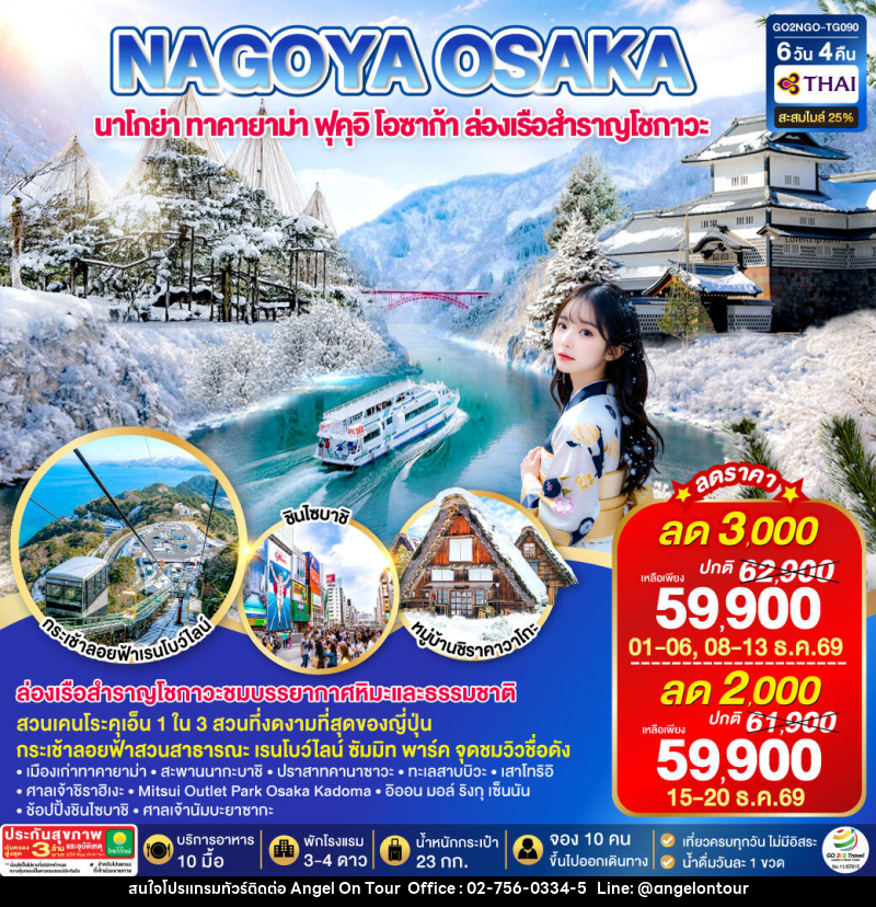 ทัวร์ญี่ปุ่น TAKAYAMA TOYAMA OSAKA WINTER - บริษัท แองเจิลออนทัวร์ จำกัด