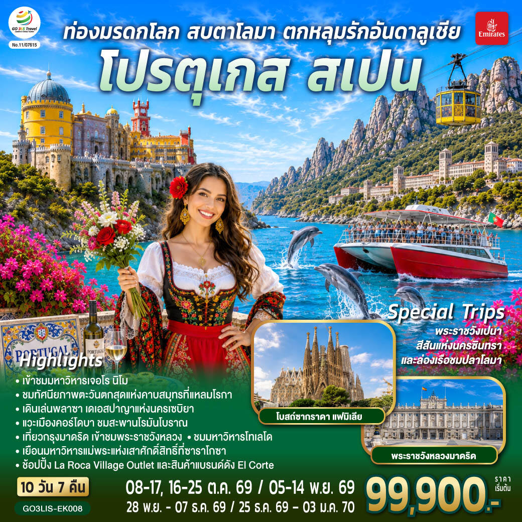 ทัวร์ยุโรป ท่องมรดกโลก สบตาโลมา ตกหลุมรักอันดาลูเชีย โปรตุเกส สเปน - บริษัท แองเจิลออนทัวร์ จำกัด ทัวร์ยุโรป ท่องมรดกโลก สบตาโลมา ตกหลุมรักอันดาลูเชีย โปรตุเกส สเปน - บริษัท แองเจิลออนทัวร์ จำกัด