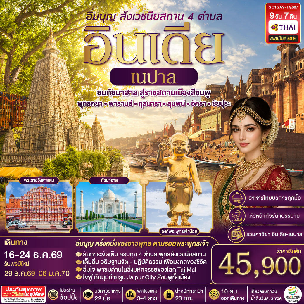 ทัวร์อินเดีย อิ่มบุญ อินเดีย เนปาล สี่สังเวชนียสถาน บินตรงพุทธคยา - พารานสี - กุสินารา – ลุมพินี - อัครา - ชัยปุระ - บริษัท แองเจิลออนทัวร์ จำกัด ทัวร์อินเดีย อิ่มบุญ อินเดีย เนปาล สี่สังเวชนียสถาน บินตรงพุทธคยา - พารานสี - กุสินารา – ลุมพินี - อัครา - ชัยปุระ - บริษัท แองเจิลออนทัวร์ จำกัด