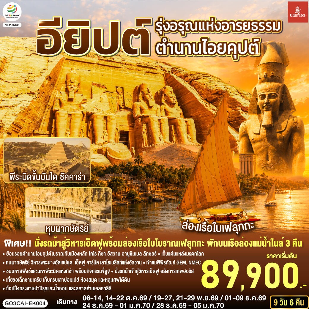 ทัวร์อียิปต์ รุ่งอรุณแห่งอารยธรรม ตำนานไอยคุปต์ อียิปต์ - บริษัท แองเจิลออนทัวร์ จำกัด