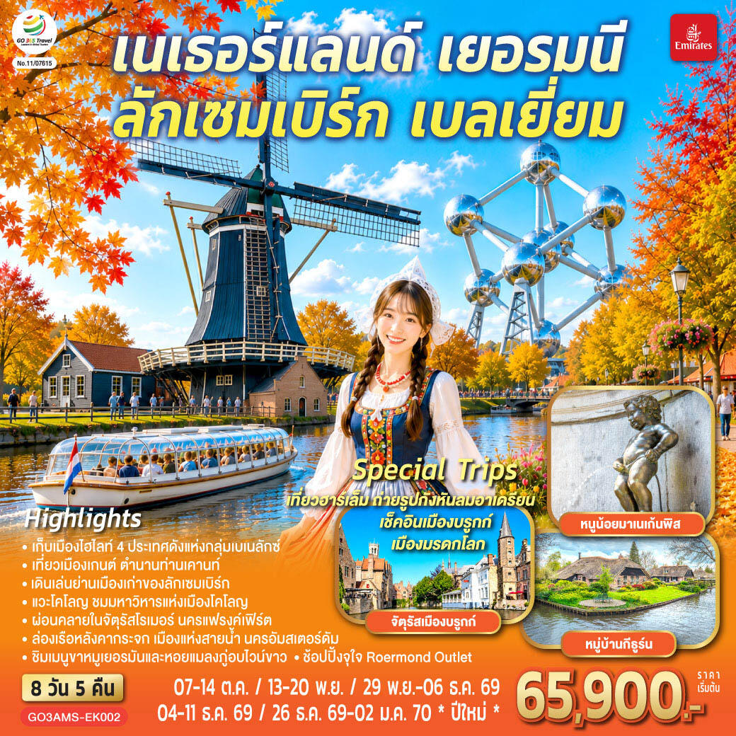 ทัวร์ยุโรป เบเนลักซ์หวานฉ่ำ กังหันหวานละมุน เนเธอร์แลนด์ เยอรมนี ลักเซมเบิร์ก เบลเยี่ยม - บริษัท แองเจิลออนทัวร์ จำกัด