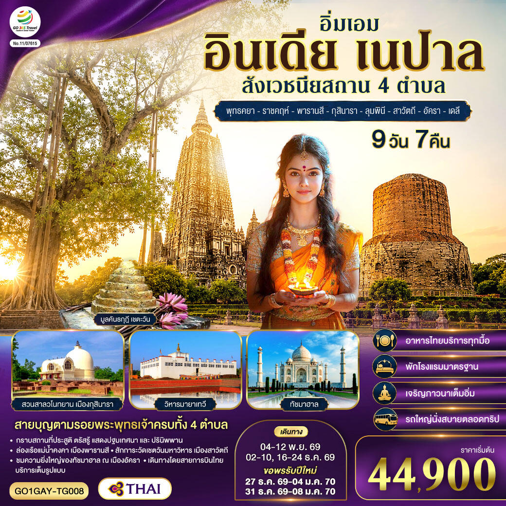 ทัวร์อินเดีย อิ่มเอม อินเดีย เนปาล สี่สังเวชนียสถาน พุทธคยา-ราชคฤห์-พารานสี-กุสินารา-ลุมพินี-สาวัตถี–ทัชมาฮาล-เดลี - บริษัท แองเจิลออนทัวร์ จำกัด