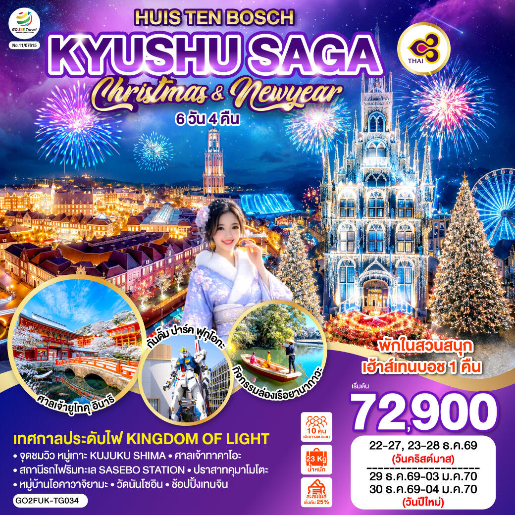 ทัวร์ญี่ปุ่น KYUSHU SAGA HUIS TEN BOSCH CHRISTMAS & NEW YEAR - บริษัท แองเจิลออนทัวร์ จำกัด ทัวร์ญี่ปุ่น KYUSHU SAGA HUIS TEN BOSCH CHRISTMAS & NEW YEAR - บริษัท แองเจิลออนทัวร์ จำกัด