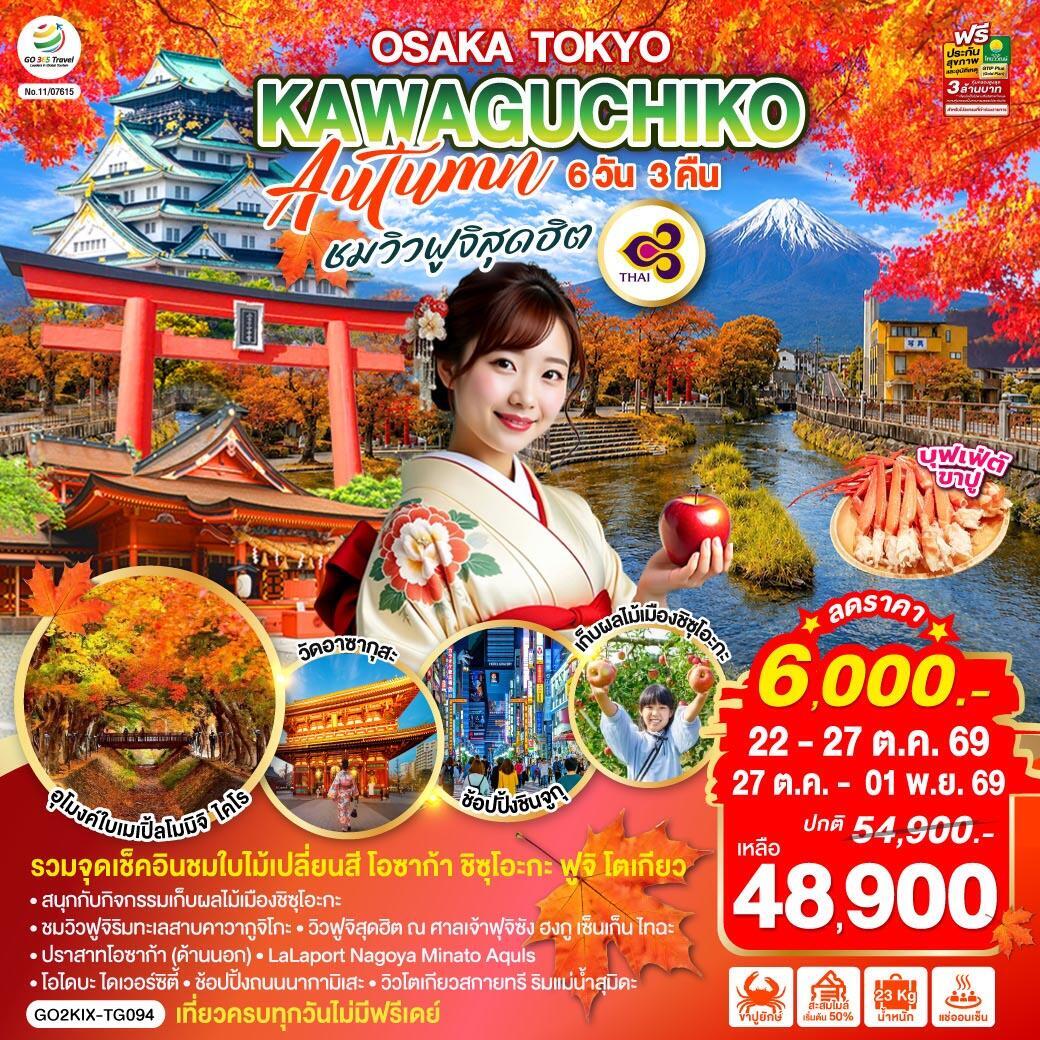 ทัวร์ญี่ปุ่น OSAKA TOKYO KAWAGUCHIKO AUTUMN ชมวิวฟูจิสุดฮิต - บริษัท แองเจิลออนทัวร์ จำกัด ทัวร์ญี่ปุ่น OSAKA TOKYO KAWAGUCHIKO AUTUMN ชมวิวฟูจิสุดฮิต - บริษัท แองเจิลออนทัวร์ จำกัด