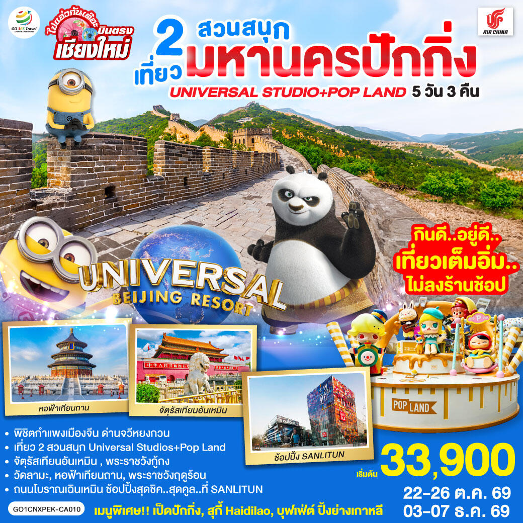ทัวร์จีน บินตรงเชียงใหม่ มหานครปักกิ่ง เที่ยว 2 สวนสนุก Universal Studios + Pop Land - บริษัท แองเจิลออนทัวร์ จำกัด ทัวร์จีน บินตรงเชียงใหม่ มหานครปักกิ่ง เที่ยว 2 สวนสนุก Universal Studios + Pop Land - บริษัท แองเจิลออนทัวร์ จำกัด