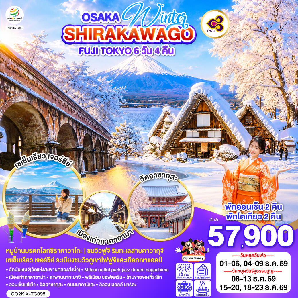 ทัวร์ญี่ปุ่น OSAKA SHIRAKAWAGO FUJI TOKYO WINTER - บริษัท แองเจิลออนทัวร์ จำกัด ทัวร์ญี่ปุ่น OSAKA SHIRAKAWAGO FUJI TOKYO WINTER - บริษัท แองเจิลออนทัวร์ จำกัด